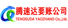 浦口腾速达要债公司